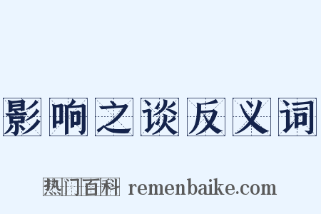 影响之谈反义词是什么意思的图片